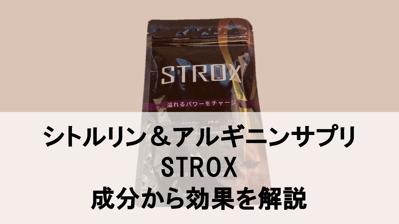 【徹底解説】STROXに期待できる効果を成分から分析